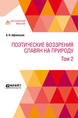 Поэтические воззрения славян на природу в 3 т. Т. 2