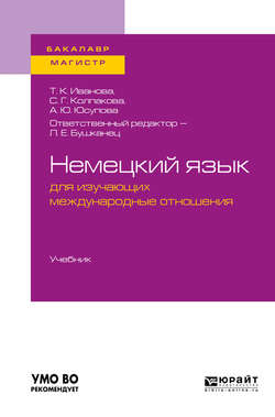 Немецкий язык для изучающих международные отношения. Учебник для бакалавриата и магистратуры