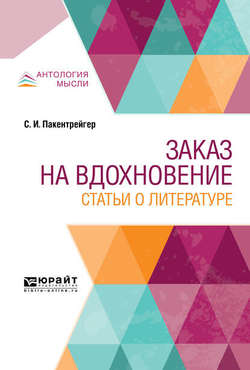 Заказ на вдохновение. Статьи о литературе