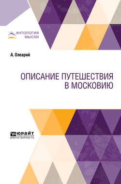 Описание путешествия в московию