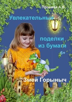 Увлекательные поделки из бумаги. Змей Горыныч