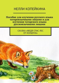 Пособие для изучения русского языка татароязычными лицами и для изучения татарского языка русскоязычными лицами. Сказка «Федя спас лес от колдуна»