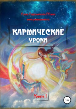 Кармические уроки. Книга I