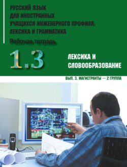 Русский язык для иностранных учащихся инженерного профиля: лексика и грамматика. Часть 1. Лексика и словообразование. Выпуск 3. Магистранты – 2 группа