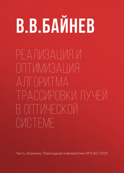 Реализация и оптимизация алгоритма трассировки лучей в оптической системе