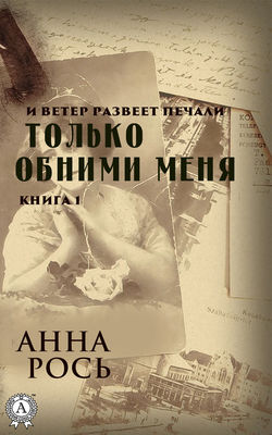 Только обними меня. Книга 1