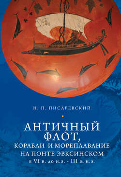 Античный флот, корабли и мореплавание на Понте Эвксинском в VI в. до н.э. – III в. н.э.