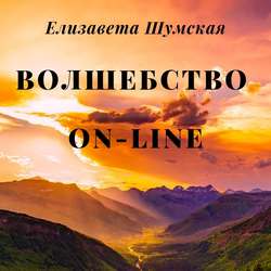 Волшебство on-line