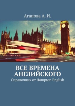 Все времена английского. Справочник от Hampton English