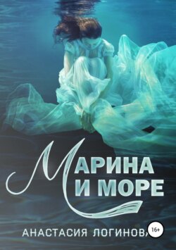 Марина и море