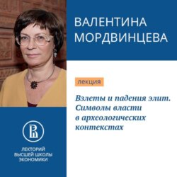 Взлеты и падения элит. Символы власти в археологических контекстах