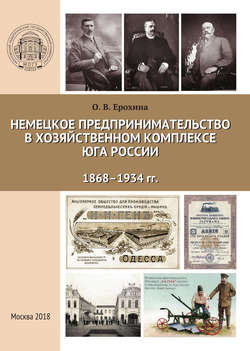 Немецкое предпринимательство в хозяйственном комплексе Юга России, 1868-1934 гг.