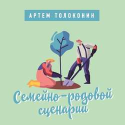 Семейно-родовой сценарий