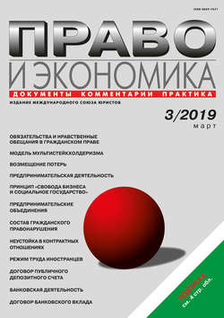 Право и экономика №03/2019