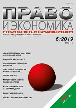 Право и экономика №06/2019