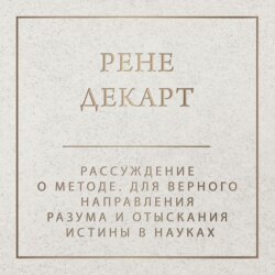 Рассуждение о методе