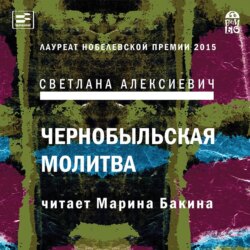 Чернобыльская молитва. Хроника будущего