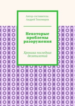 Некоторые проблемы разоружения. Хроника последних десятилетий