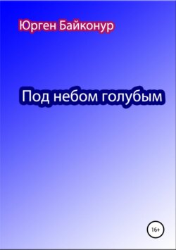 Под небом голубым