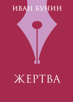 Жертва