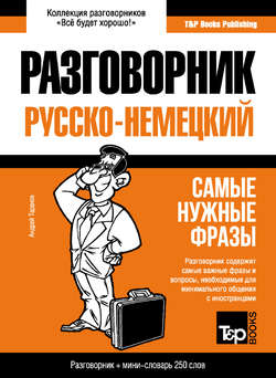 Русско-немецкий разговорник и мини-словарь