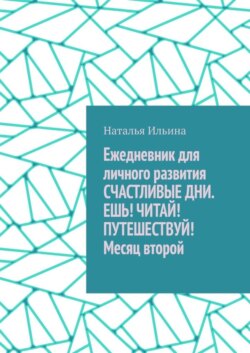 Ежедневник для личного развития «Счастливые дни. Ешь! Читай! Путешествуй!» Месяц второй