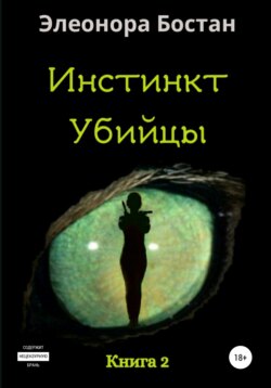 Инстинкт Убийцы. Книга 2