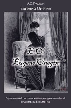 Евгений Онегин / Eugene Onegin