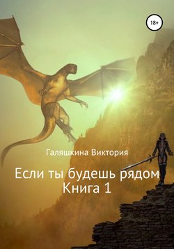 Если ты будешь рядом. Книга 1