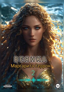 Веянка. Часть 2