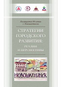 Стратегии городского развития: реалии и перспективы