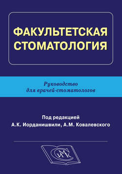 Факультетская стоматология. Руководство для врачей-стоматологов