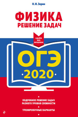 ОГЭ-2020. Физика. Решение задач