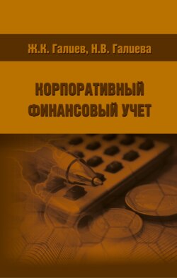 Корпоративный финансовый учет