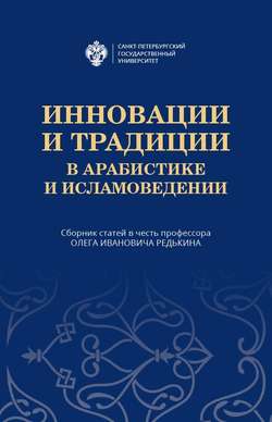 Инновации и традиции в арабистике и исламоведении