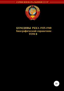 Комдивы РККА 1935-1940 гг. Том 8