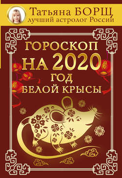 Гороскоп на 2020: год Белой Крысы