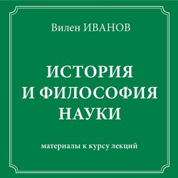 История и философия науки. Материалы к курсу лекций