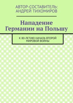 Нападение Германии на Польшу. К 80-летию начала Второй мировой войны