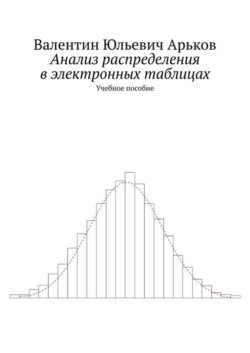 Анализ распределения в электронных таблицах. Учебное пособие