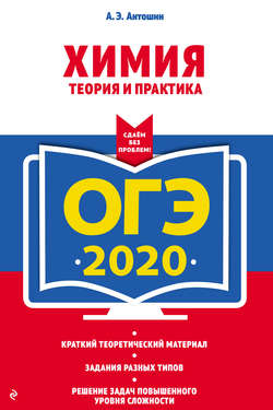 ОГЭ-2020. Химия. Теория и практика