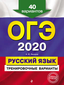 ОГЭ 2020. Русский язык. Тренировочные варианты. 40 вариантов