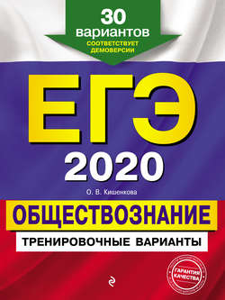 ЕГЭ-2020. Обществознание. Тренировочные варианты. 30 вариантов