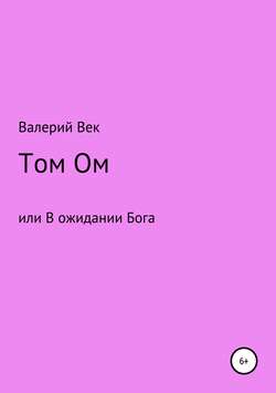 Том Ом или В ожидании Бога