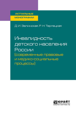 Инвалидность детского населения России (современные правовые и медико-социальные процессы). Монография