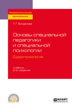 Основы специальной педагогики и специальной психологии. Сурдопсихология 2-е изд., пер. и доп. Учебник для СПО