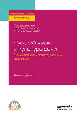 Русский язык и культура речи. Семнадцать практических занятий 2-е изд., испр. и доп. Учебное пособие для СПО