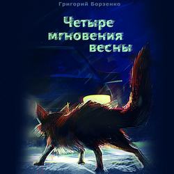 Четыре мгновения весны