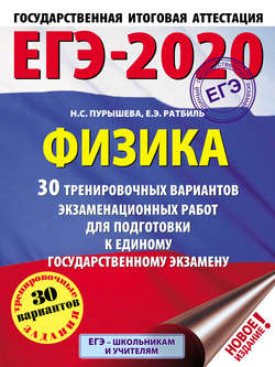 ЕГЭ-2020. Физика. 30 тренировочных вариантов экзаменационных работ для подготовки к единому государственному экзамену