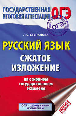 ОГЭ. Русский язык. Сжатое изложение на основном государственном экзамене